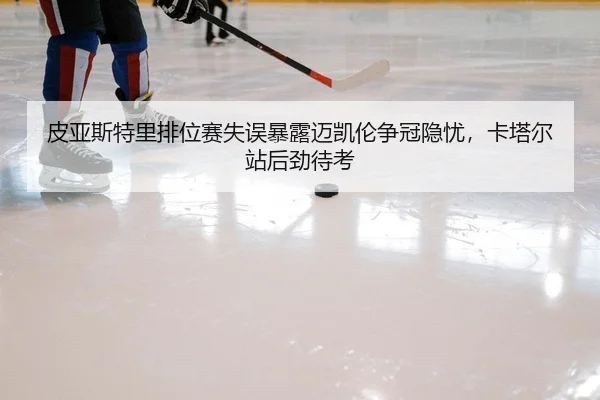 pi-ya-si-te-li-pai-wei-sai-shi-wu-bao-lu-mai-kai-lun-zheng-guan-yin-you-ka-ta-er-zhan-hou-jin-dai-kao-2-888.jpg